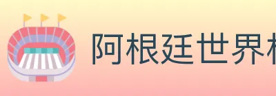 阿根廷世界杯买球入口 logo